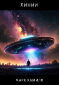 Обложка книги "Линии"