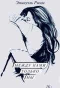 Обложка книги "Между нами только Мы"