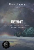 Обложка книги "Левит"