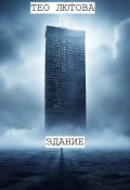 Обложка книги "Здание"