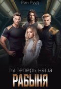 Обложка книги "Ты теперь наша рабыня"