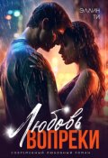 Обложка книги "Любовь вопреки"