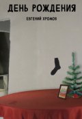 Обложка книги "День рождения"