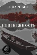 Обложка книги "Неизбежность"