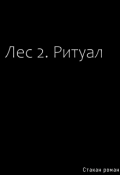 Обложка книги "лес 2. ритуал "