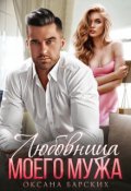Обложка книги "Любовница моего мужа"