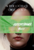Обложка книги "Лотерейный билет "