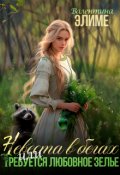 Обложка книги "Невеста в бегах, или Требуется любовное зелье"