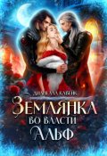 Обложка книги "Землянка во власти Альф"