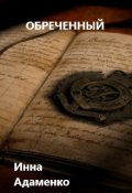 Обложка книги "Обреченный"