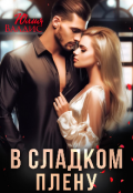 Обложка книги "В сладком плену"