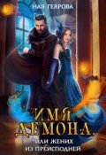 Обложка книги "Имя демона, или Жених из преисподней"
