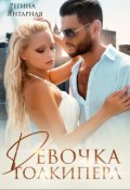 Обложка книги "Девочка голкипера"