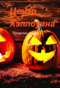 Обложка книги "Центр Хэллоуина "