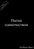 Обложка книги "Пытка одиночеством"