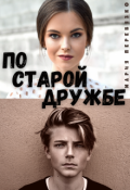 Обложка книги "По старой дружбе"