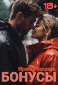 Обложка книги "Дополнительные главы к моим романам (18+)"