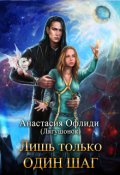 Обложка книги "Лишь только один шаг"