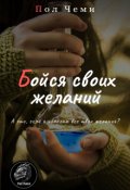 Обложка книги "Бойся своих желаний"