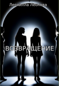 Обложка книги "Возвращение"