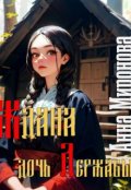 Обложка книги "Ждана дочь Державы"