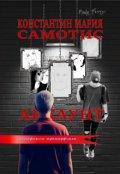 Обложка книги "Аккаунт. Автофикшн трансерфинга"