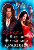 Обложка книги "Измена. Бывшие в академии драконов "