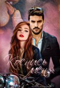 Обложка книги "Воронины, часть 3: Коснись меня."