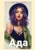 Обложка книги "Ада"