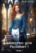 Обложка книги "Графство для Лизабет! том 1"