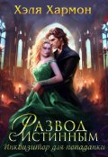 Обложка книги "Развод с Истинным. Инквизитор для Попаданки"