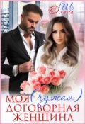 Обложка книги "Моя (чужая) договорная женщина"