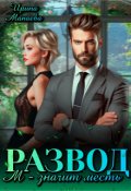 Обложка книги "Развод. М - значит месть"