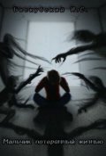 Обложка книги "Мальчик потерянный жизнью"