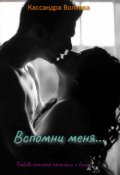 Обложка книги "Вспомни меня..."