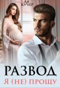 Обложка книги "Развод. Я (не) прощу"