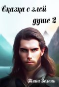 Обложка книги "Сказка о злой душе 2"