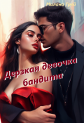 Обложка книги "Дерзкая девочка бандита"