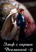 Обложка книги "Эльф с окраин Вселенной 2"