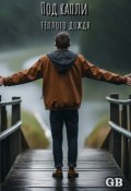 Обложка книги "Под капли тёплого дождя..."