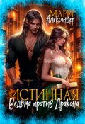 Обложка книги "Истинная. Ведьма против Дракона "