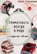 Обложка книги "Грамотность всегда в моде. От редактора &ndash; авторам"