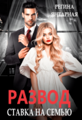 Обложка книги "Развод. Ставка на семью"
