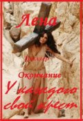 Обложка книги "Лена (окончание). У каждого свой крест"