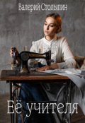 Обложка книги "Её учителя"