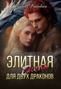 Обложка книги "Элитная жена для двух драконов "
