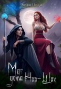 Обложка книги "Маг дома Нар-Шах. Эпизод 1. Тайные желания"