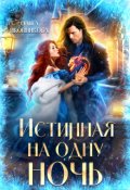 Обложка книги "Истинная на одну ночь"
