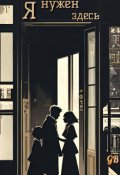Обложка книги "Я нужен здесь."