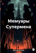 Обложка книги "Мемуары супермена кн.1 "